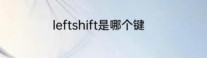 leftshift是哪个键