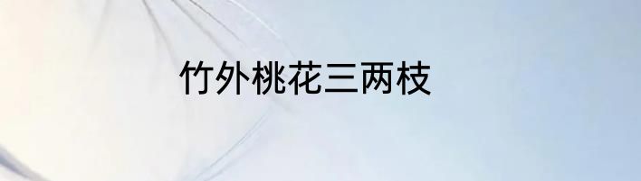 竹外桃花三两枝
