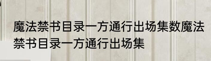 魔法禁书目录一方通行出场集数魔法禁书目录一方通行出场集