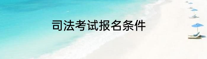 司法考试报名条件