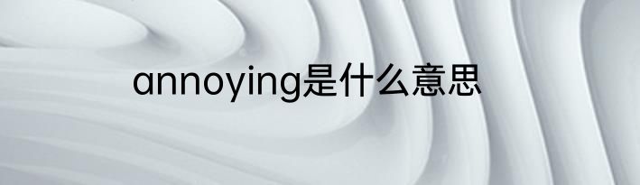annoying是什么意思