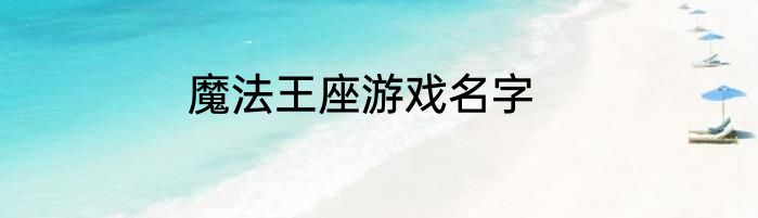 魔法王座游戏名字