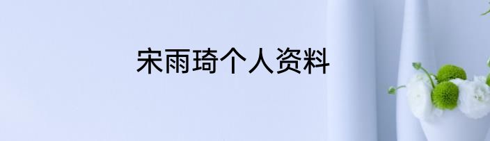 宋雨琦个人资料
