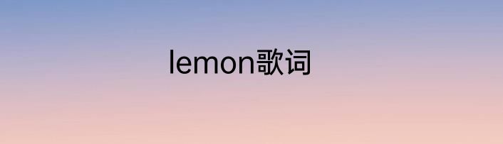 lemon歌词