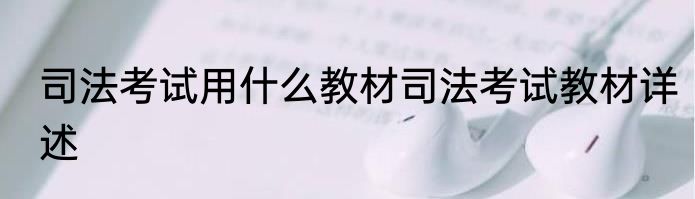 司法考试用什么教材司法考试教材详述