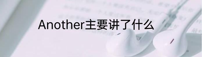Another主要讲了什么