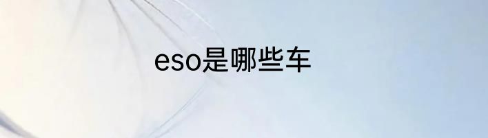 eso是哪些车