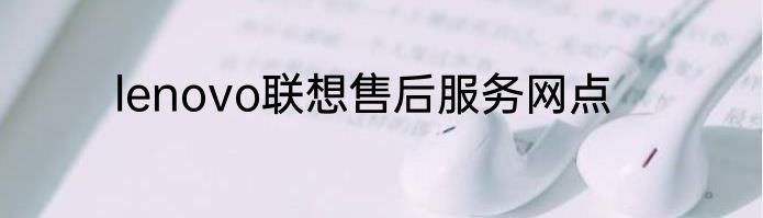 lenovo联想售后服务网点