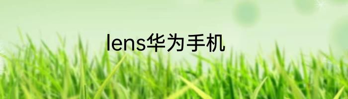 lens华为手机
