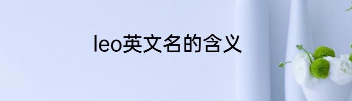 leo英文名的含义