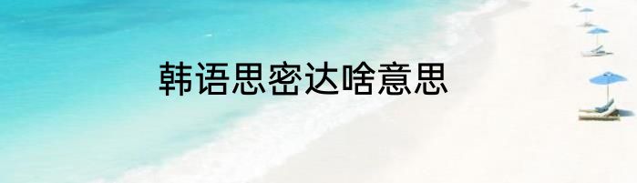 韩语思密达啥意思