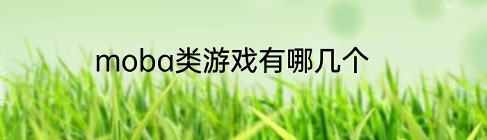moba类游戏有哪几个