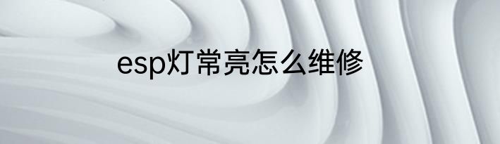 esp灯常亮怎么维修
