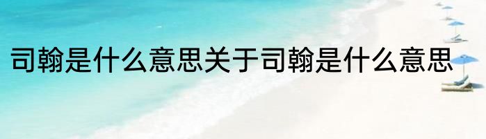 司翰是什么意思关于司翰是什么意思