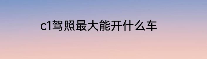 c1驾照最大能开什么车