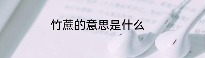 竹蔗的意思是什么
