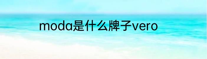 moda是什么牌子vero