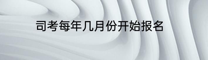 司考每年几月份开始报名