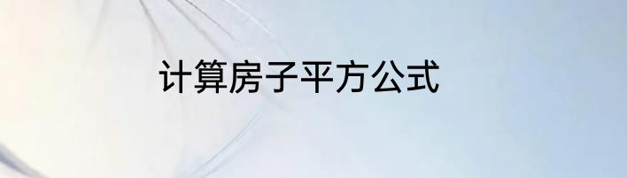 计算房子平方公式