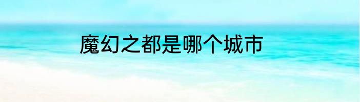 魔幻之都是哪个城市