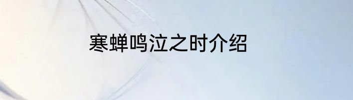 寒蝉鸣泣之时介绍