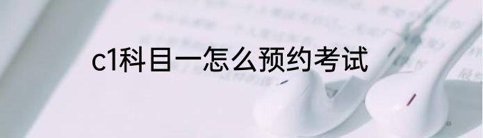 c1科目一怎么预约考试