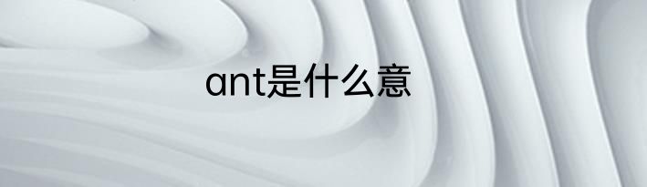 ant是什么意