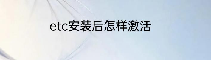 etc安装后怎样激活