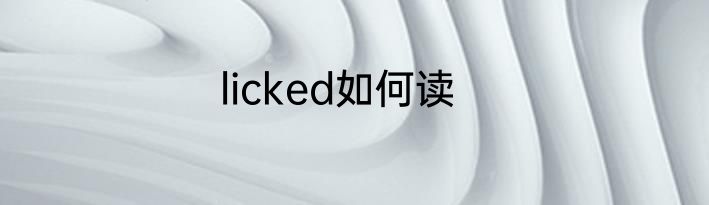 licked如何读