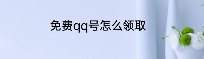 免费qq号怎么领取