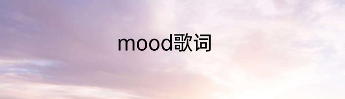 mood歌词