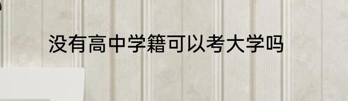 没有高中学籍可以考大学吗