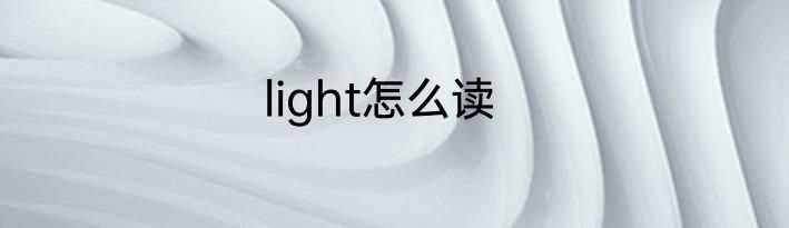 light怎么读