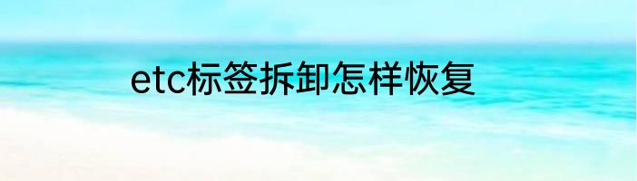 etc标签拆卸怎样恢复