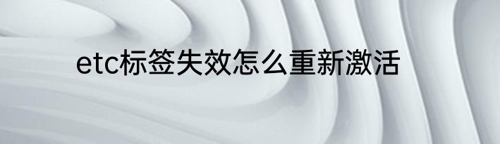 etc标签失效怎么重新激活