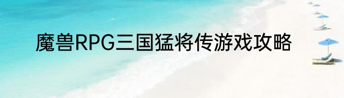 魔兽RPG三国猛将传游戏攻略