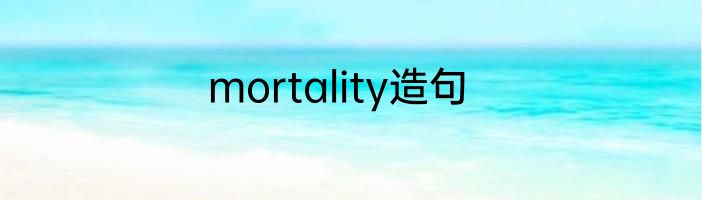 mortality造句