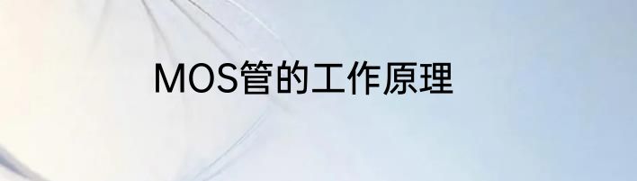 MOS管的工作原理