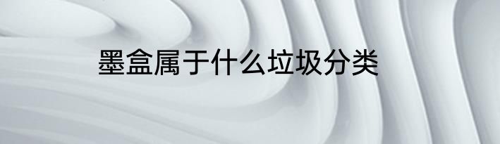 墨盒属于什么垃圾分类