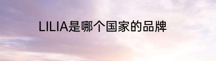 LILIA是哪个国家的品牌