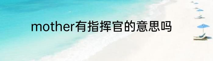 mother有指挥官的意思吗