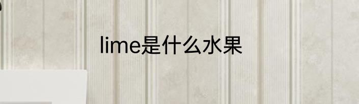lime是什么水果