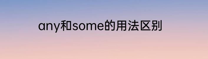 any和some的用法区别