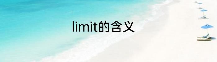 limit的含义