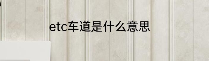 etc车道是什么意思