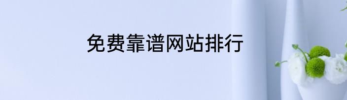 免费靠谱网站排行