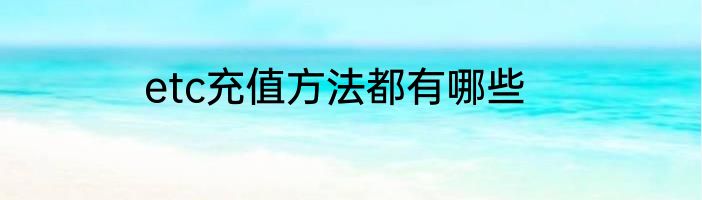 etc充值方法都有哪些