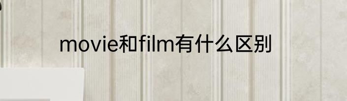 movie和film有什么区别