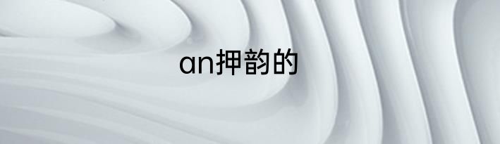 an押韵的