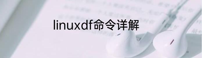 linuxdf命令详解
